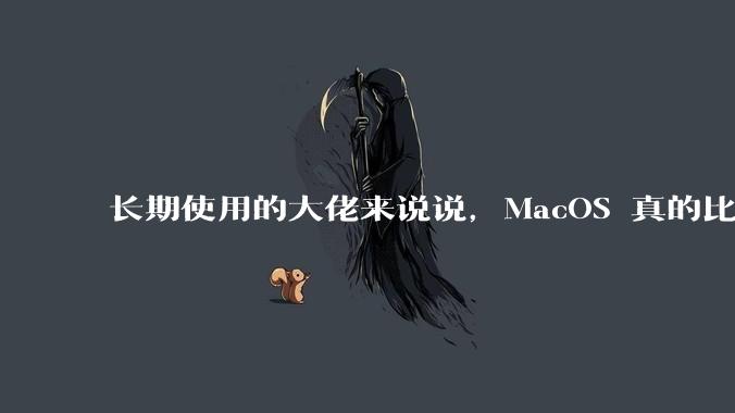 长期使用的大佬来说说，MacOS 真的比 Windows 稳定吗？