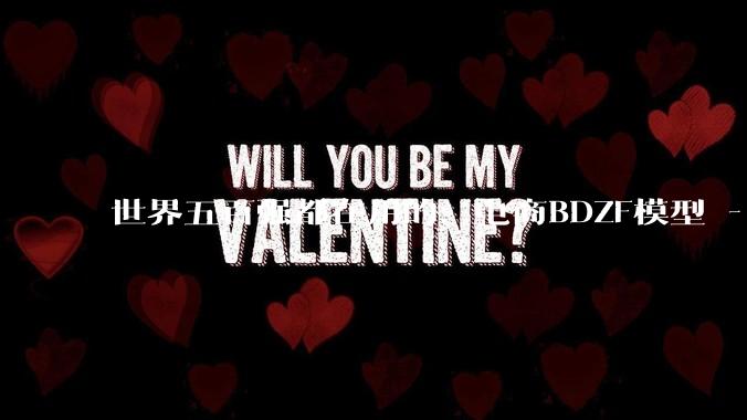 世界五百强都在用的：电商BDZF模型 - *