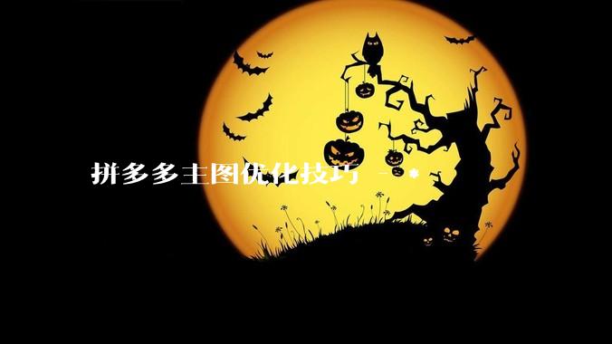 拼多多主图优化技巧 - *