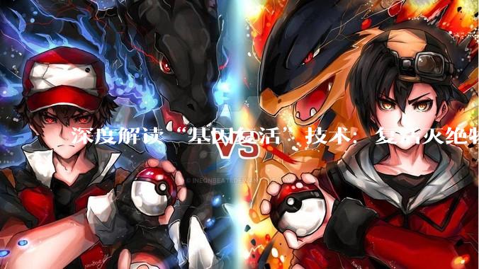 深度解读“基因复活”技术：复活灭绝物种，人类打开了上帝模式？｜2026十大突破性技术_细胞_克隆