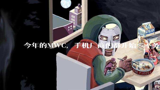 今年的MWC，手机厂商们都开始“不务正业”了。。。_模块_荣耀_Wi-Fi