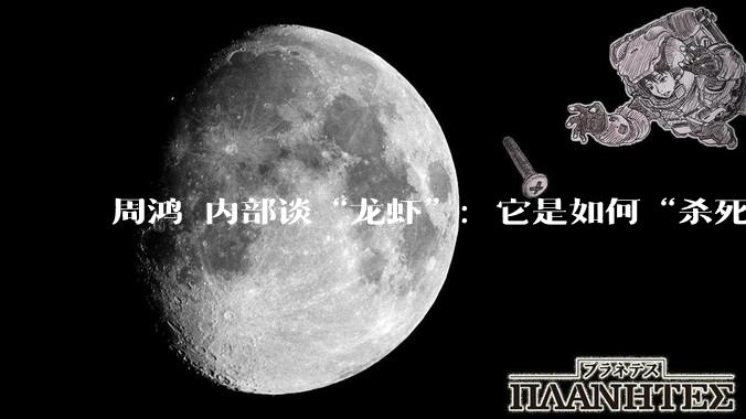 周鸿祎内部谈“龙虾”：它是如何“杀死”软件的？_智能_OpenClaw_系统核心