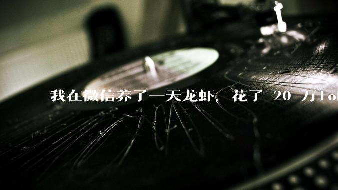 我在微信养了一天龙虾，花了 20 万Token让它给我发压缩包_QClaw_电脑_Skill