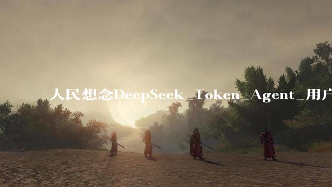 人民想念DeepSeek_Token_Agent_用户群