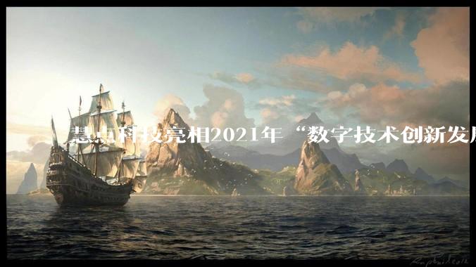 慧点科技亮相2021年“数字技术创新发展”专家创新大讲堂 - *