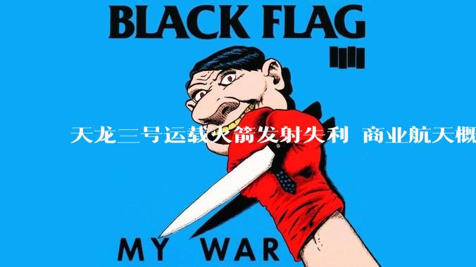 天龙三号运载火箭发射失利 商业航天概念午后受挫 ，中衡设计跌停_SpaceX_公司_任务