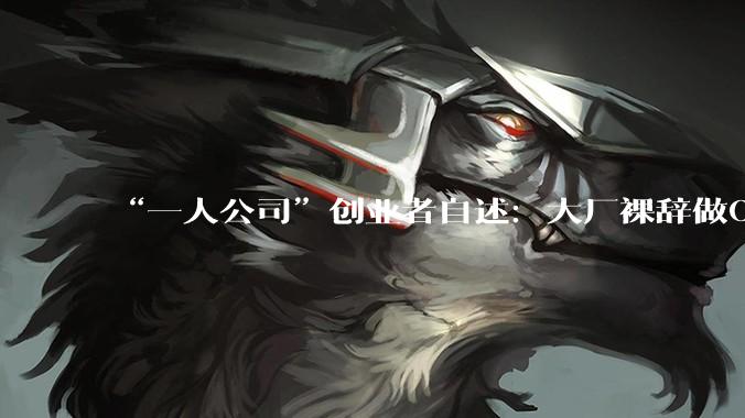“一人公司”创业者自述：大厂裸辞做OPC，我靠AI当“虾工头”，月流水超十万_团队_字节_代码