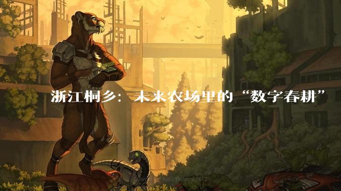 浙江桐乡：未来农场里的“数字春耕”
