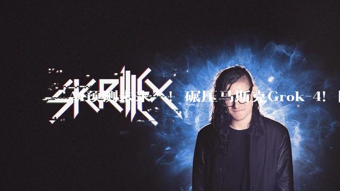 “AI预测未来”！碾压马斯克Grok-4！国产 AI登顶全球_FutureX_模型_Level