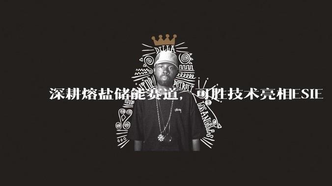 深耕熔盐储能赛道，可胜技术亮相ESIE 2026光热储专区_发电_应用_工程