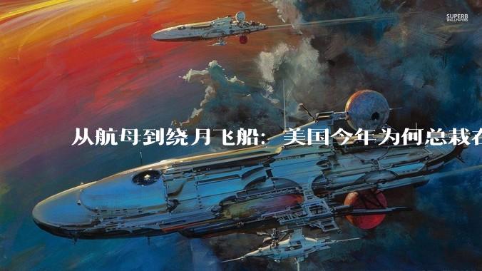从航母到绕月飞船：美国今年为何总栽在马桶上_福特_系统_厕所