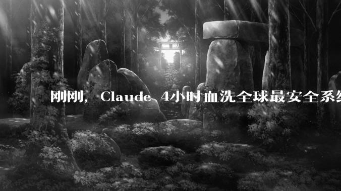刚刚，Claude 4小时血洗全球最安全系统！人类最后防线失守_FreeBSD_内核_孔河