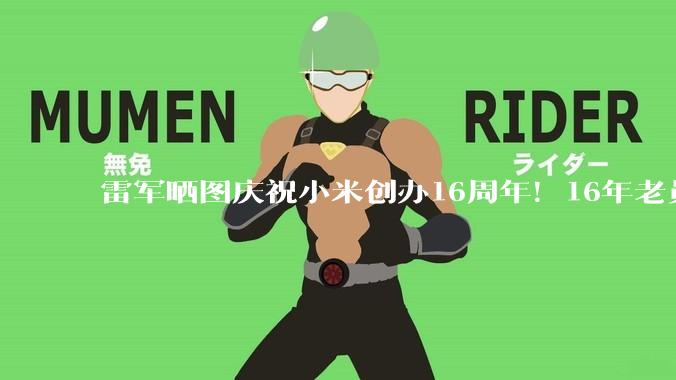 雷军晒图庆祝小米创办16周年！16年老员工感恩：生日快乐 永远相信美好的事情即将发生_银谷_手机_刘霖