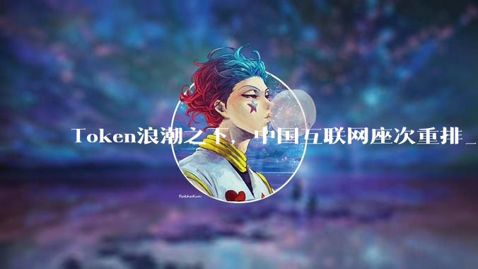 Token浪潮之下，中国互联网座次重排_高盛_智谱_价格战