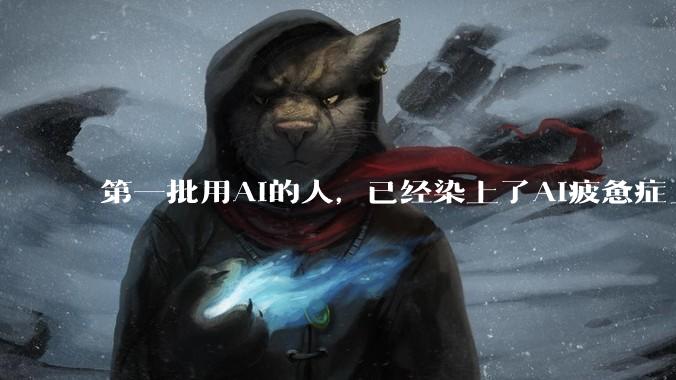 第一批用AI的人，已经染上了AI疲惫症_Token_Skill_员工