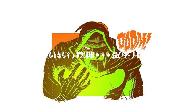 程序员转行摆摊***蛋堡月入5万，真的吗？_刘先生_网友_质疑