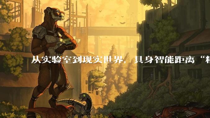 从实验室到现实世界，具身智能距离“精密执行”还有多远？_机器人_华沿_胡松