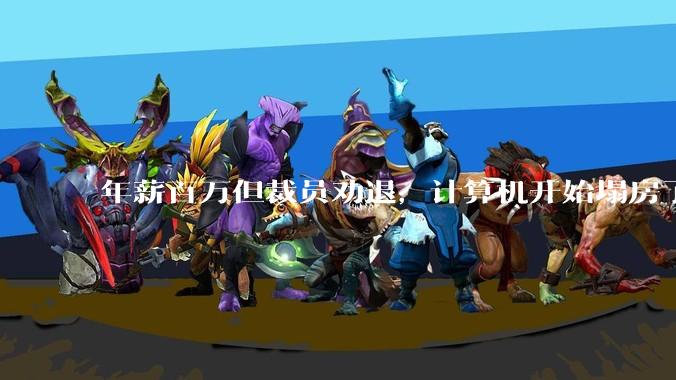 年薪百万但裁员劝退，计算机开始塌房了？_Agent_工作_世超