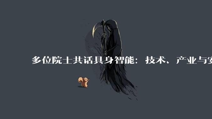 多位院士共话具身智能：技术、产业与安全需协同并进_韩清龙_储玮玮_机器人