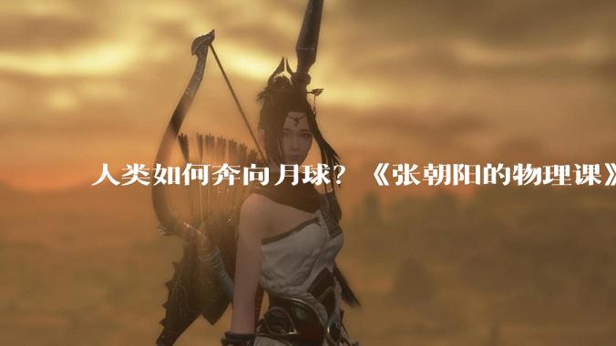 人类如何奔向月球？《张朝阳的物理课》手推阿尔忒弥斯2号自由返回轨道_航天器_地球_引力场