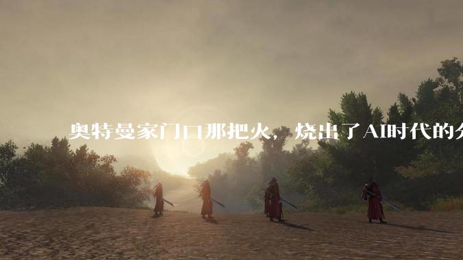 奥特曼家门口那把火，烧出了AI时代的分配矛盾_变化_谈未来_技术