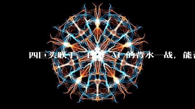 四巨头联手，日本 AI 的背水一战，能否破局？_模型_主权_开发