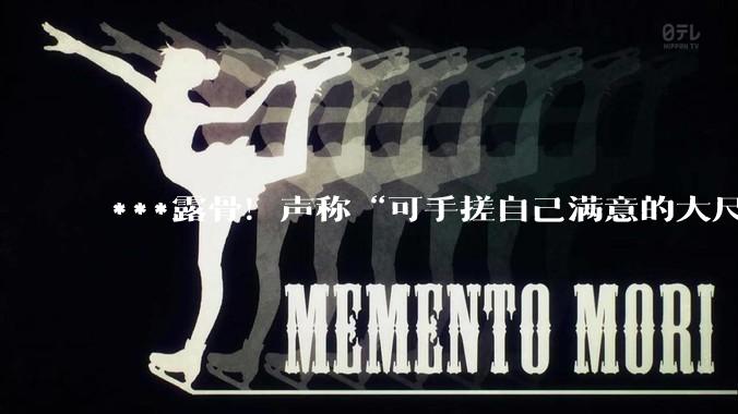 ***露骨！声称“可手搓自己满意的大尺度***”“日入5位数”！央视曝光_软件_用户_平台