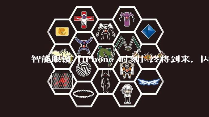 智能眼镜「iPhone 时刻」终将到来，因为苹果亲自下场了_Meta_马克·古尔曼_产品