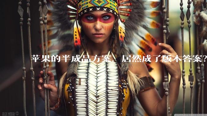 苹果的半成品方案，居然成了版本答案？_Vision_Pro_眼镜