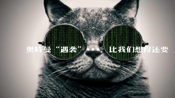 奥特曼“遇袭”***，比我们想得还要瘆人......_PauseAI_加马_莫雷诺