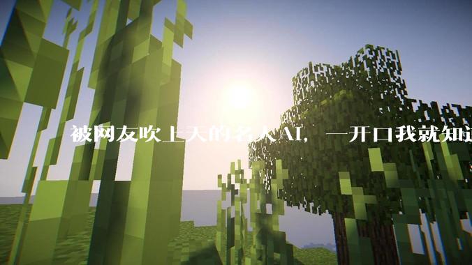 被网友吹上天的名人AI，一开口我就知道是个水货。_skill_乔布斯_库克