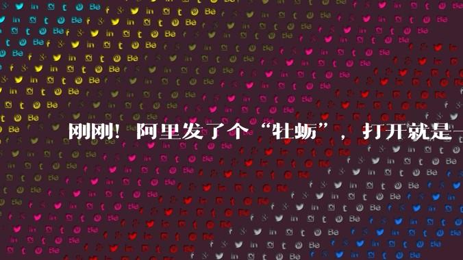刚刚！阿里发了个“牡蛎”，打开就是一个新世界_场景_音***_畸变