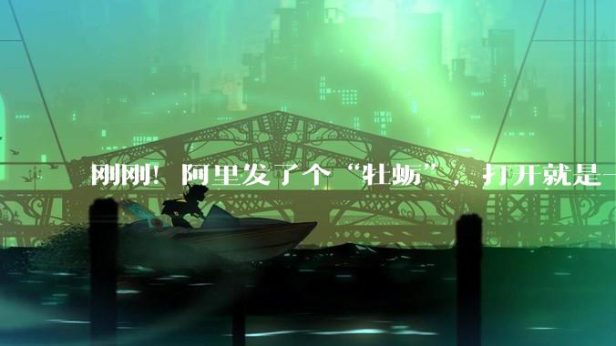 刚刚！阿里发了个“牡蛎”，打开就是一个新世界_场景_音***_畸变
