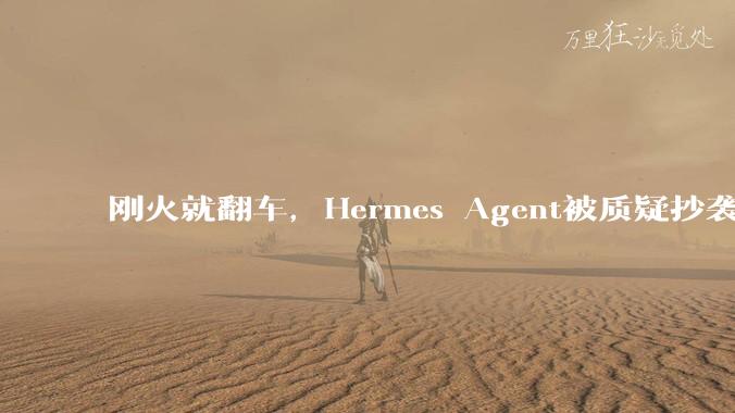 刚火就翻车，Hermes Agent被质疑抄袭中国团队_EvoMap_Evolver_Nous