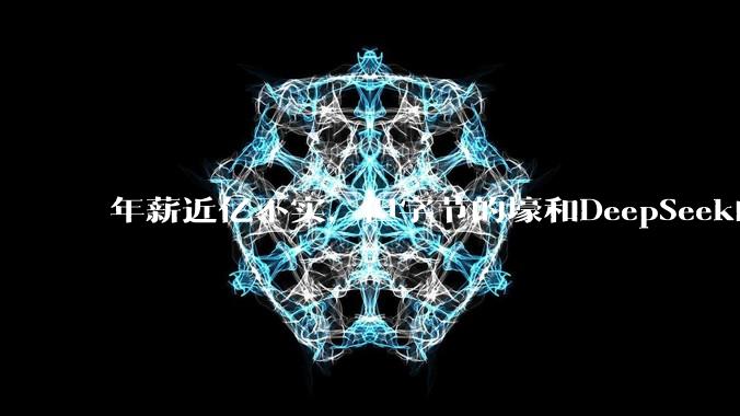 年薪近亿不实，但字节的壕和DeepSeek的伤是真的_达雅_seed_期权