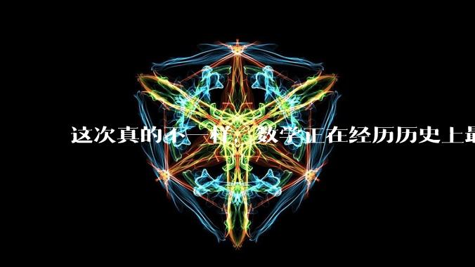 这次真的不一样，数学正在经历历史上最大的变革_系统生成_推理_问题