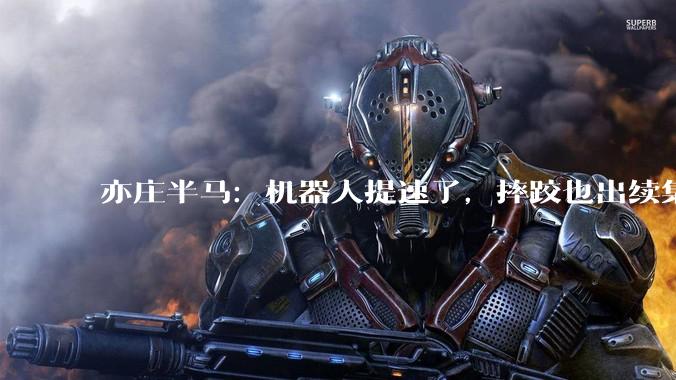 亦庄半马：机器人提速了，摔跤也出续集了_赛道_荣耀_选手