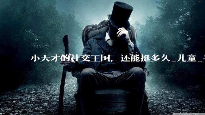 小天才的社交王国，还能挺多久_儿童_手表_产品