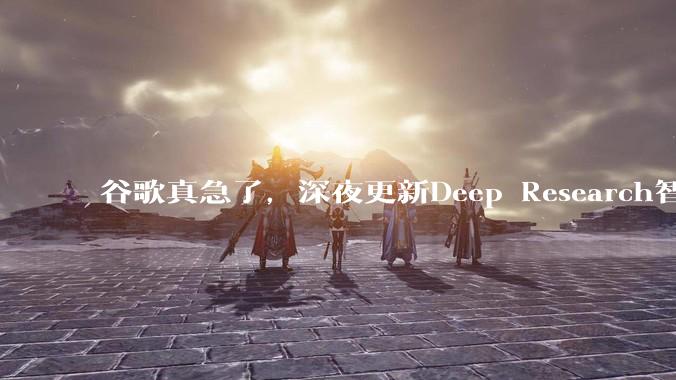谷歌真急了，深夜更新Deep Research智能体，支持MCP、原生图表_进行_研究_Gemini