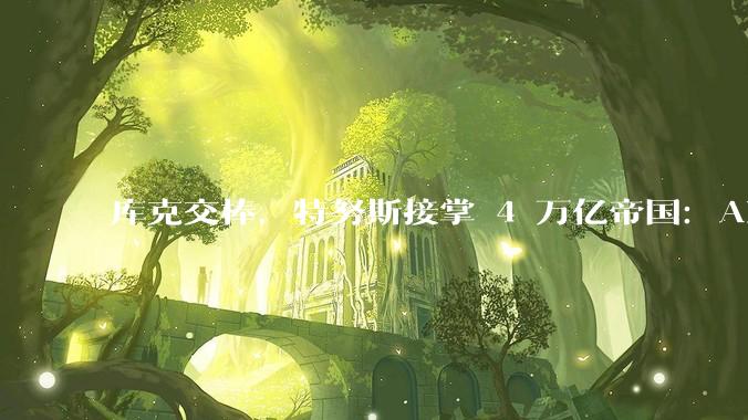 库克交棒，特努斯接掌 4 万亿帝国：AI 时代的真正大考才刚开始_苹果_约翰·特努斯_产品