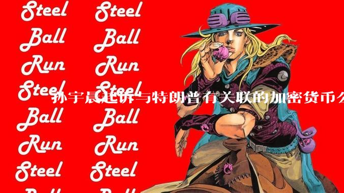 孙宇晨起诉与特朗普有关联的加密货币公司 指控其敲诈勒索_Liberty_World_支持