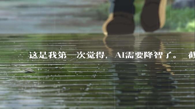 这是我第一次觉得，AI需要降智了。_截图_直播_GPT-image-