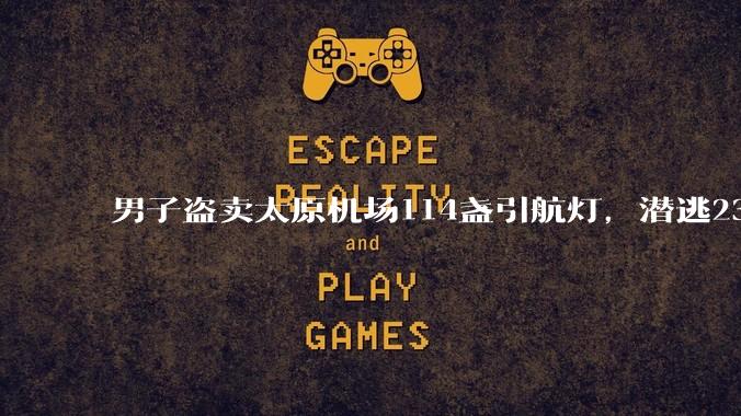 男子盗卖太原机场114盏引航灯，潜逃23年后落网，细节披露：致航班延误备降，严重危害航空安全，通过改名换身份长期隐匿_郑伟_公安局_郑超
