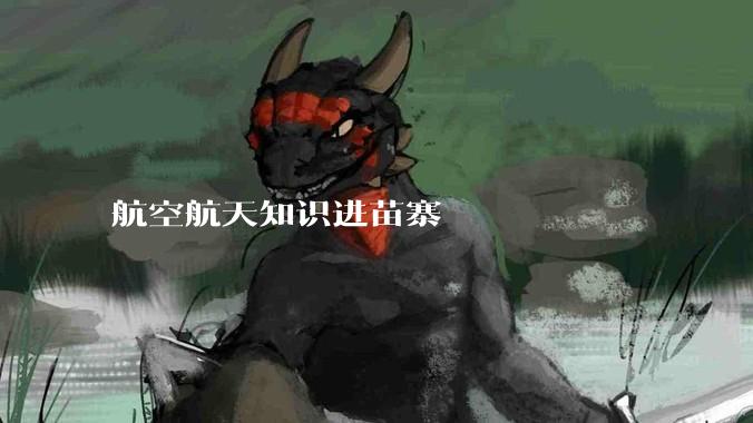 航空航天知识进苗寨