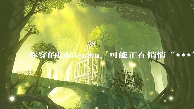 你穿的lululemon，可能正在悄悄“***”？东华大学吉鹏揭秘PFAS背后风险_相关_防水_帕克斯顿