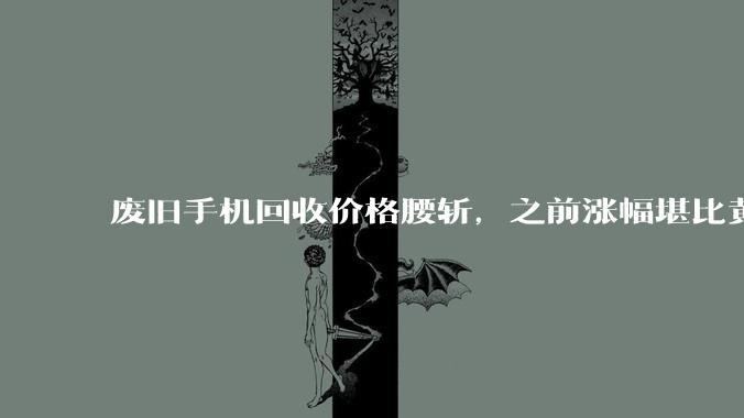 废旧手机回收价格腰斩，之前涨幅堪比黄金_整个市场_行业_谢存