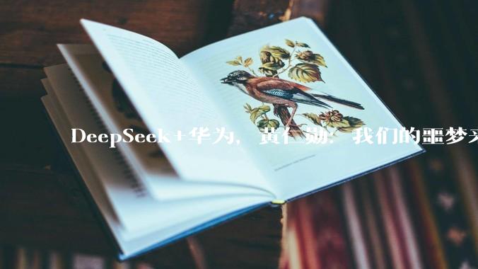 DeepSeek+华为，黄仁勋：我们的噩梦来了！_模型_Agent_能力
