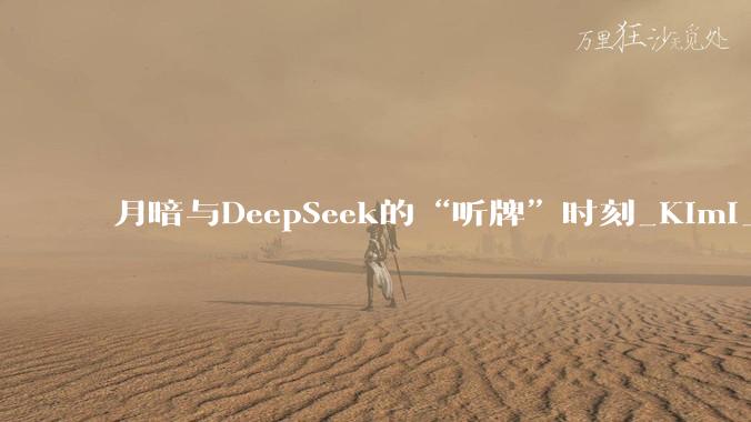 月暗与DeepSeek的“听牌”时刻_Kimi_模型_用户