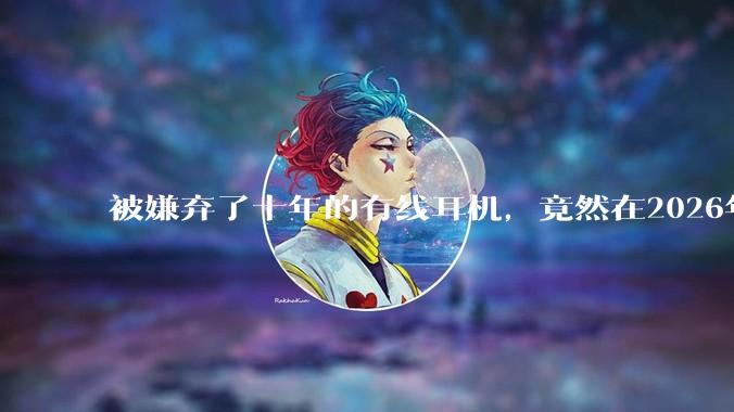 被嫌弃了十年的有线耳机，竟然在2026年卖爆了?_戴有线_AirPods_李荣浩