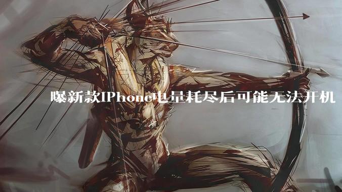 曝新款iPhone电量耗尽后可能无法开机 涉及这些机型_设备_MagSafe_用户